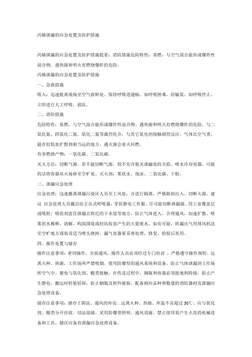 丙烯泄漏的应急处置及防护措施.docx