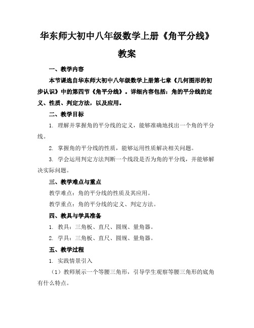 华东师大初中八年级数学上册《角平分线》教案