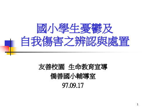 国小学生忧郁及自我伤害之辨认和处置