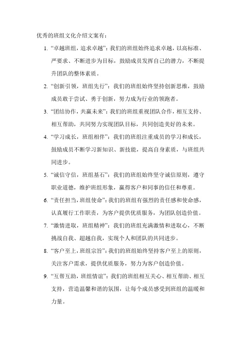 优秀的班组文化介绍文案