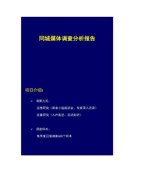 [图文]同城媒体调查分析报告-