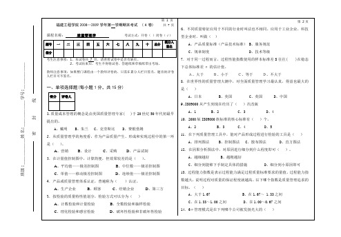 质量管理学试卷A