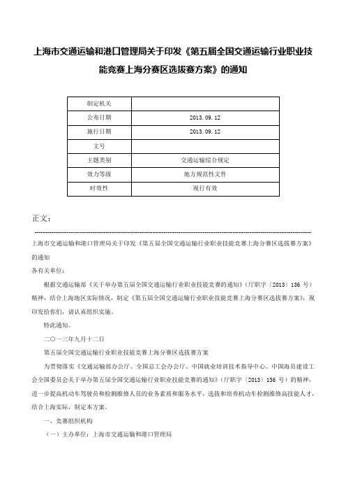 上海市交通运输和港口管理局关于印发《第五届全国交通运输行业职业技能竞赛上海分赛区选拔赛方案》的通知-