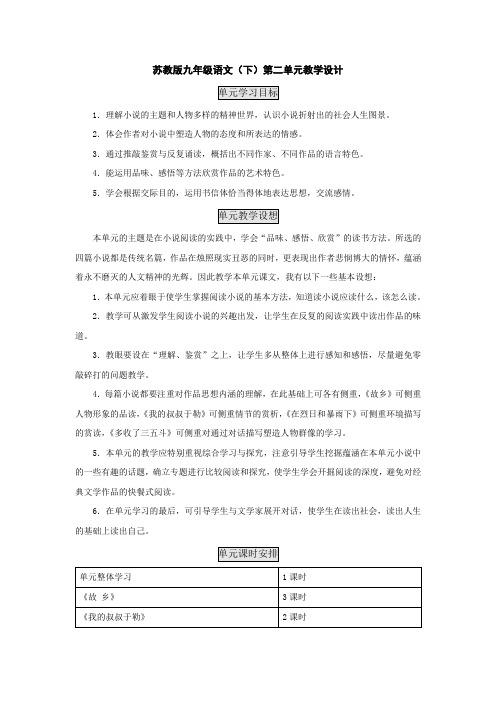 九年级语文下册第二单元教案