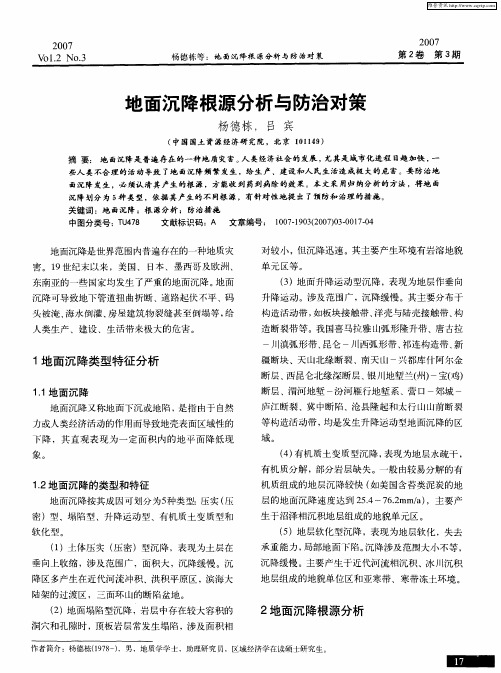 地面沉降根源分析与防治对策