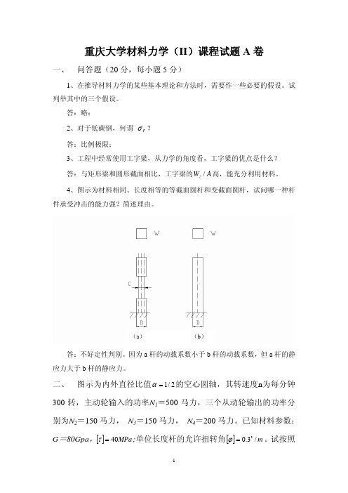 重庆大学材料力学试题一