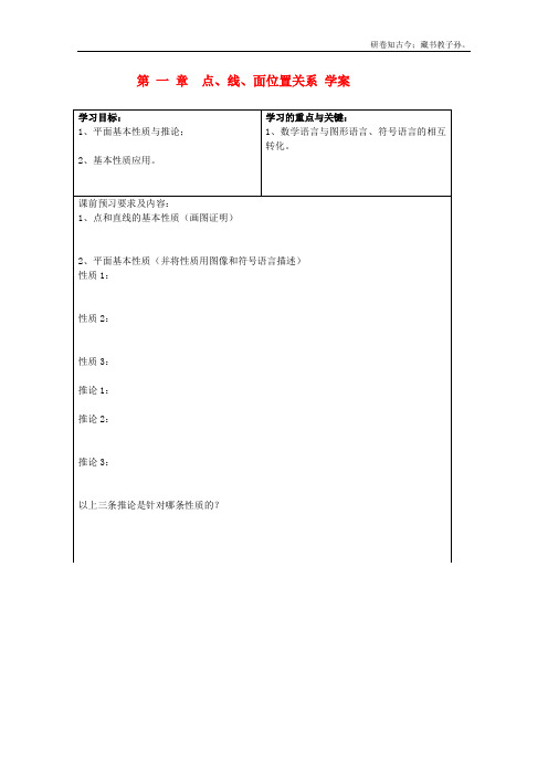 高中数学2.1空间点、直线、平面之间的位置关系教案新必修2