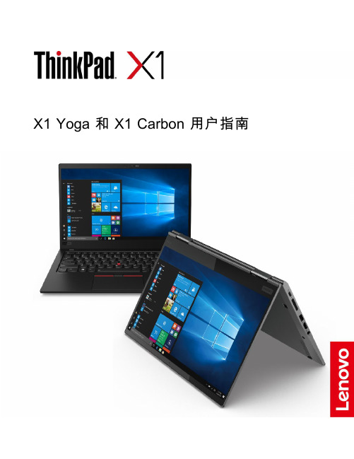 ThinkPad X1 Yoga 和 X1 Carbon 2019用户指南20191129