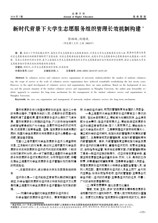 新时代背景下大学生志愿服务组织管理长效机制构建