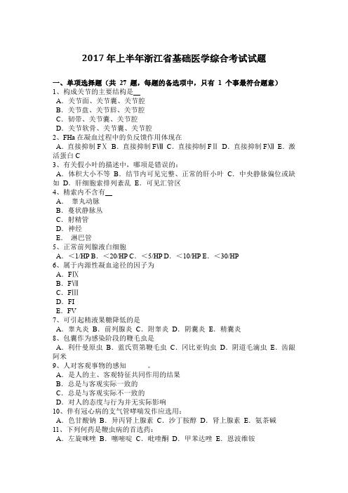 2017年上半年浙江省基础医学综合考试试题