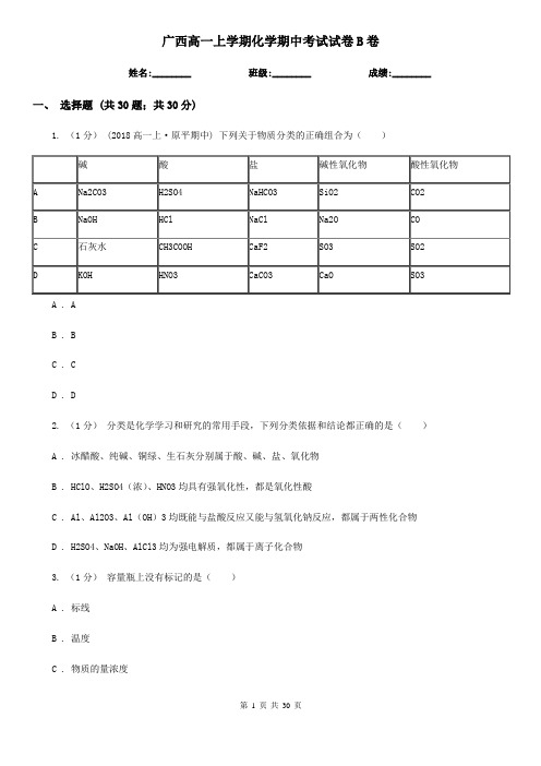 广西高一上学期化学期中考试试卷B卷