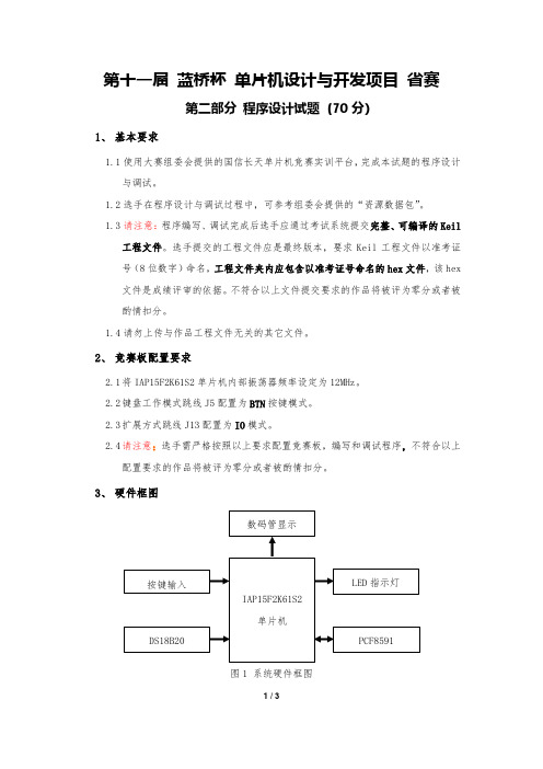 第十一届 蓝桥杯 单片机设计与开发项目 省赛