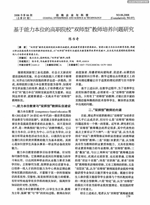 基于能力本位的高职院校“双师型”教师培养问题研究