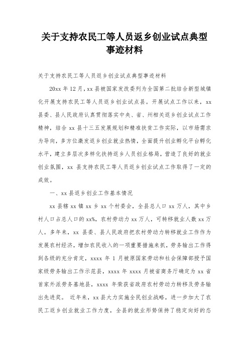 关于支持农民工等人员返乡创业试点典型事迹材料