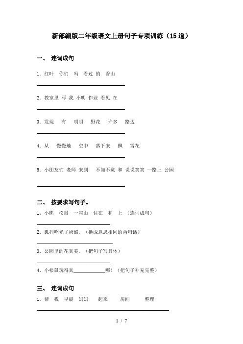 新部编版二年级语文上册句子专项训练(15道)