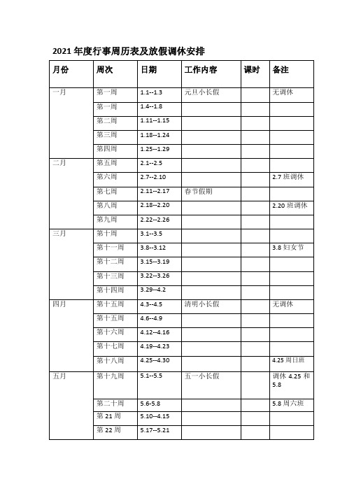 2021年度行事周历表及放假调休安排