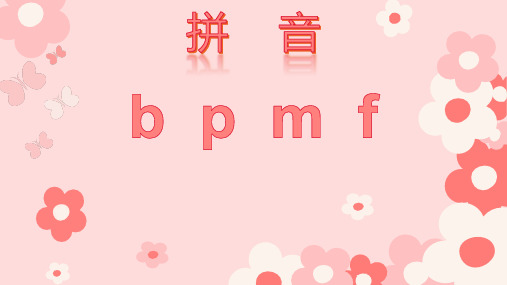 部编版一年级语文上册《bpmf》PPT教学课件 (2)