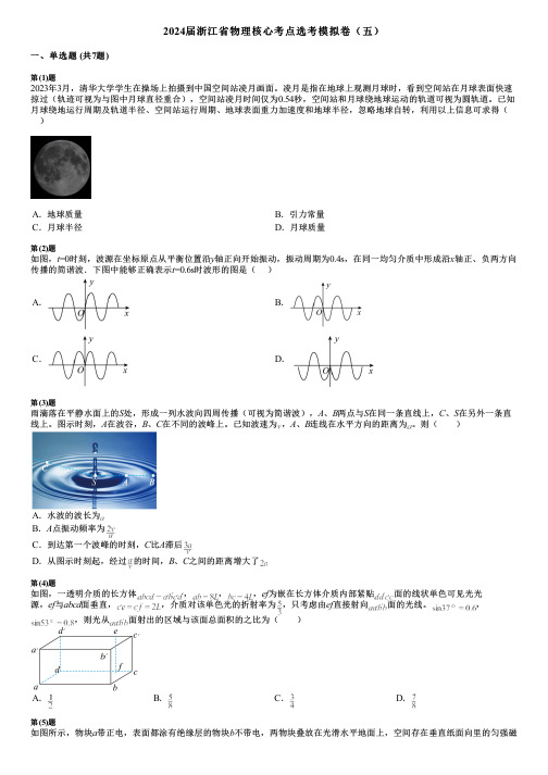 2024届浙江省物理核心考点选考模拟卷(五)