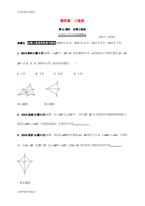 中考数学第一部分考点研究复习第四章三角形第21课时全等三角形真题精选含解析