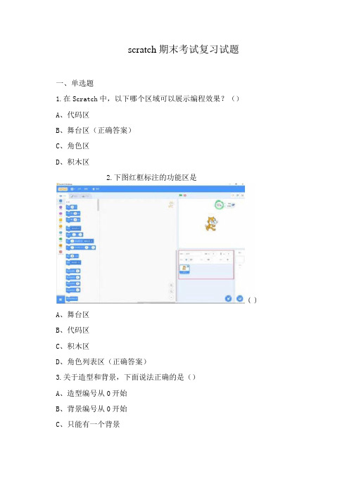 scratch期末考试复习试题