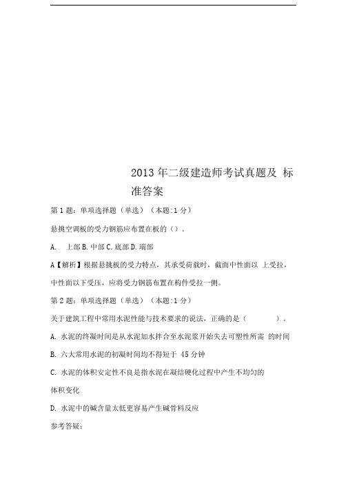 2013年二级建造师考试真题及标准答案