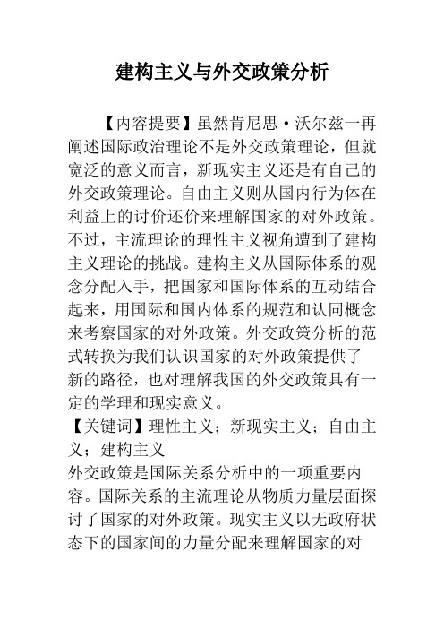 建构主义与外交政策分析
