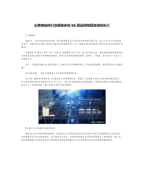 运营商如何打造极致体验5G精品网络精准规划先行