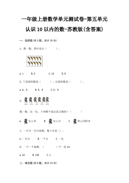 一年级上册数学单元测试卷-第五单元 认识10以内的数-苏教版(含答案)