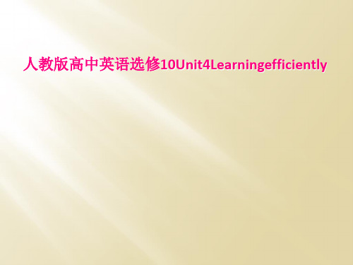 人教版高中英语选修10Unit4Learningefficiently