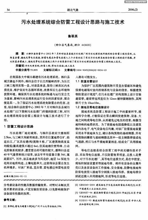 污水处理系统综合防雷工程设计思路与施工技术