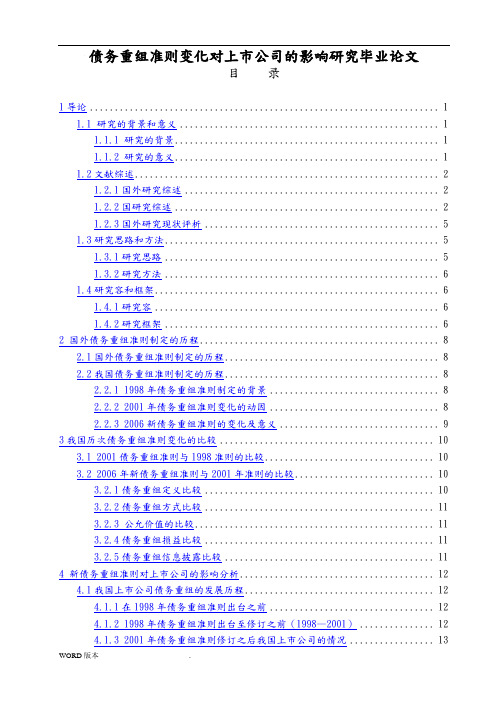 债务重组准则变化对上市公司的影响研究毕业论文