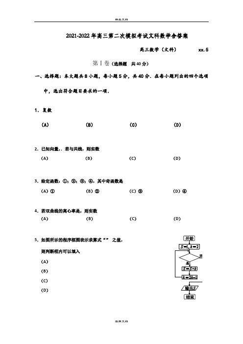 2021-2022年高三第二次模拟考试文科数学含答案