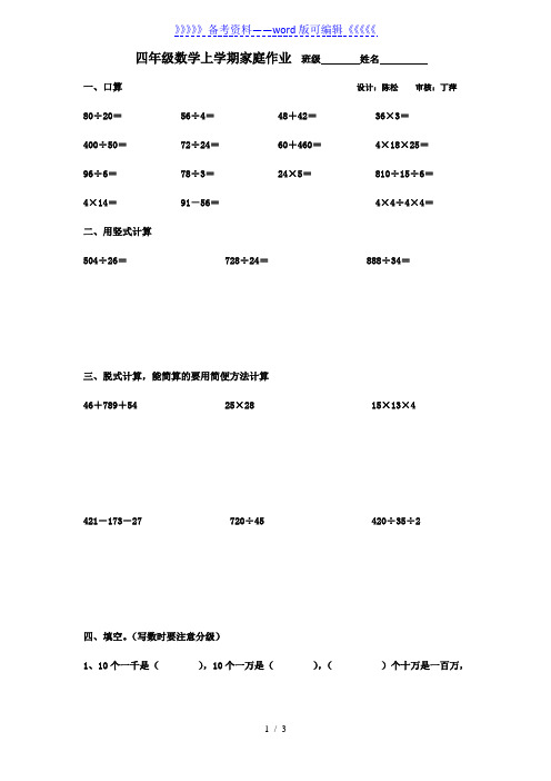 四年级数学上学期家庭作业[人教版]