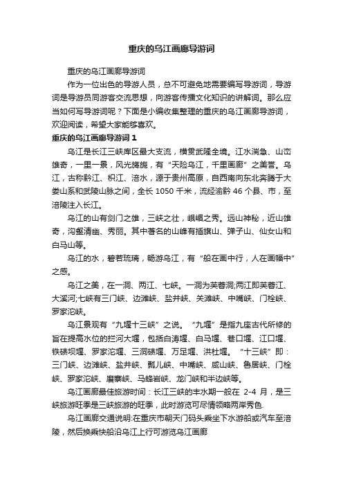 重庆的乌江画廊导游词