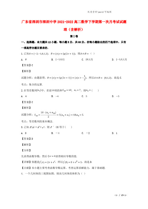 广东省深圳市深圳中学2021-2022高二数学下学期第一次月考试试题 理(含解析).doc