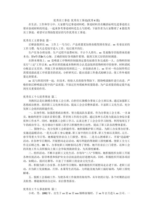 优秀员工事迹 优秀员工事迹(优秀4篇)