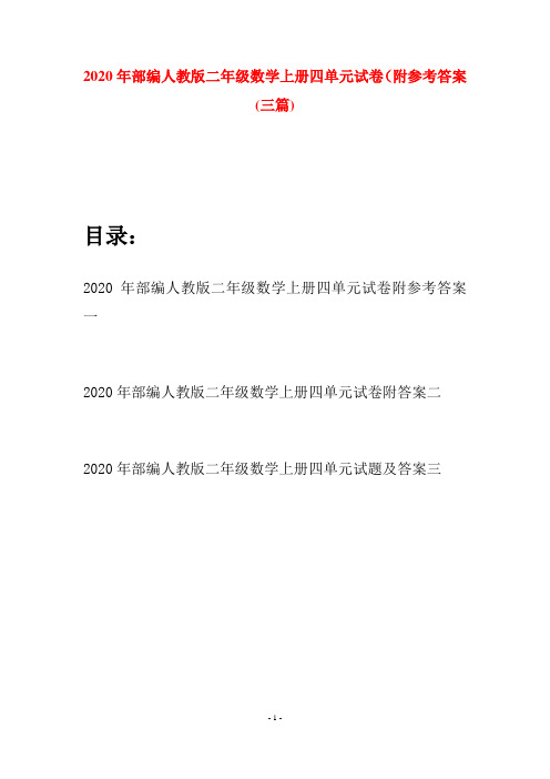 2020年部编人教版二年级数学上册四单元试卷附参考答案(三套)