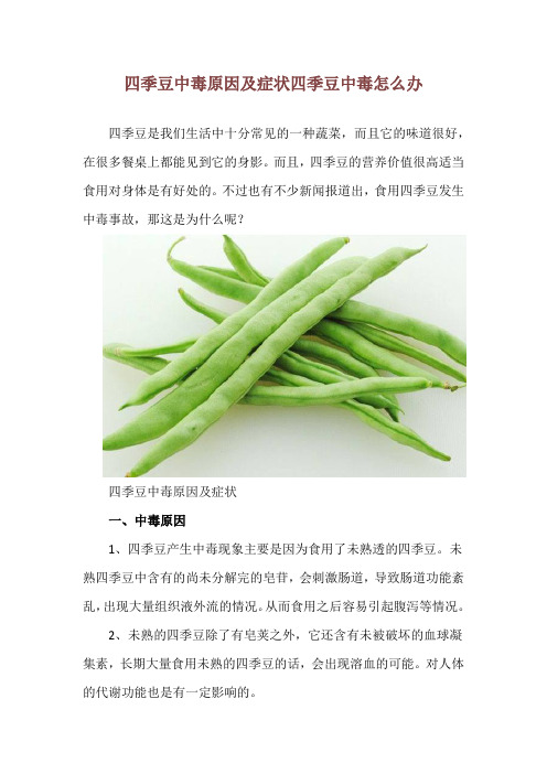 四季豆中毒原因及症状 四季豆中毒怎么办