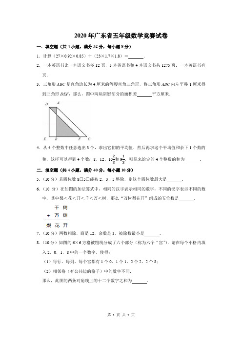 2020年广东省五年级数学竞赛试卷及答案解析