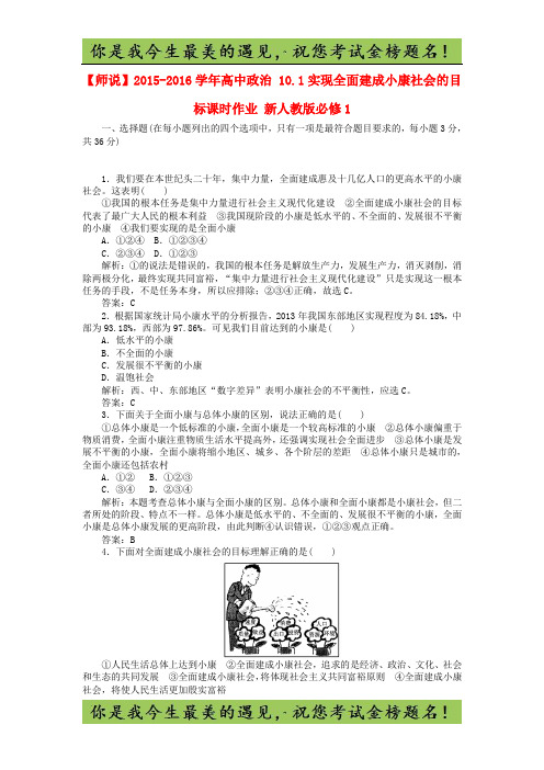 高中政治 10.1实现全面建成小康社会的目标课时作业 新人教版必修1