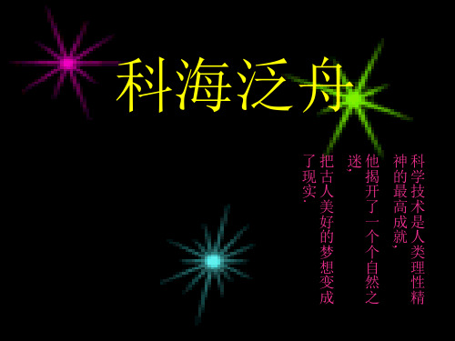 经典课件：八年级语文下册综合性学习：科海泛舟人教新课标版