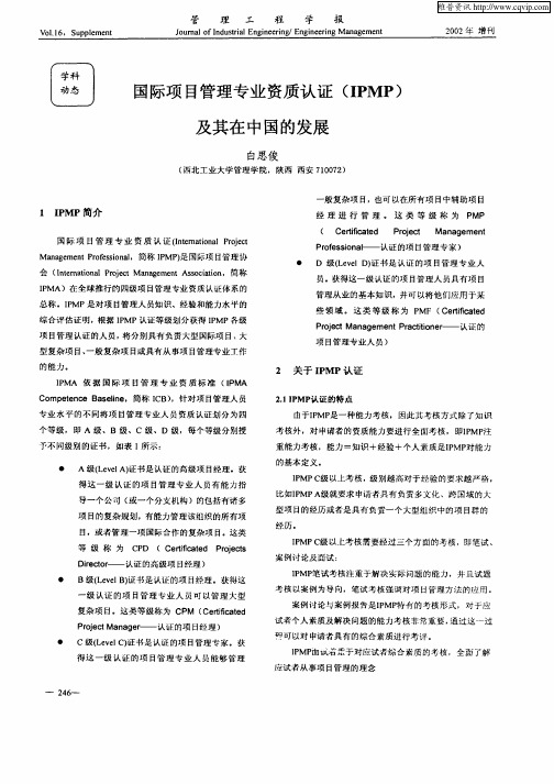 国际项目管理专业资质认证(IPMP)及其在中国的发展