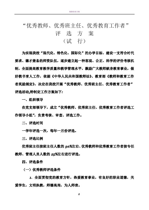 优秀教师评选方案