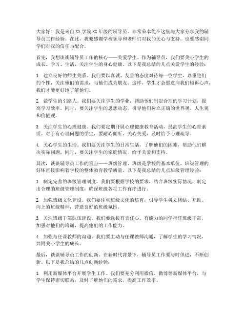 辅导员经验论坛发言稿范文