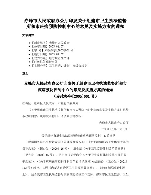 赤峰市人民政府办公厅印发关于组建市卫生执法监督所和市疾病预防控制中心的意见及实施方案的通知