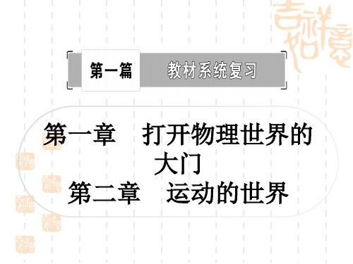 沪科版初中毕业九年级中考物理 教材系统复习 第一章 打开物理世界的大门 第二章 运动的世界