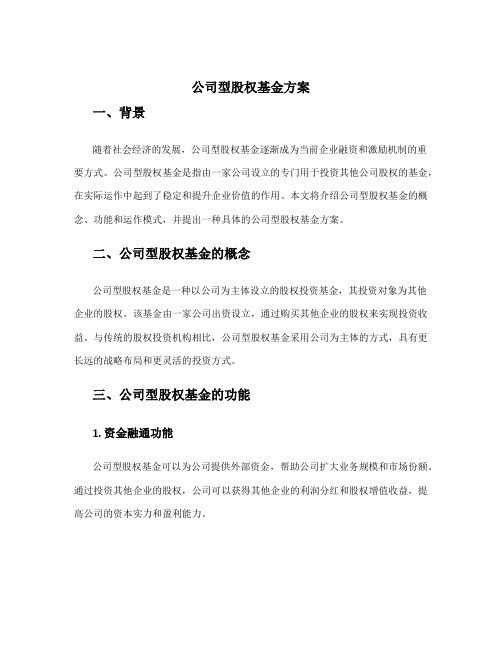 公司型股权基金方案