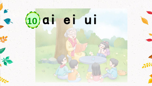 2024年秋一年级语文上册统编教材课改新版汉语拼音10《ɑi ei ui》教学课件PPT