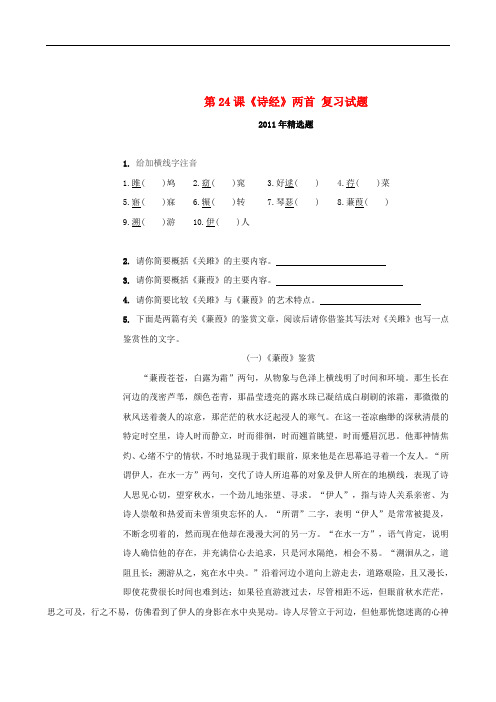 九年级语文下册 24《诗经》两首复习试题 (新版)新人教版