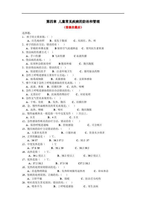 4、儿童常见疾病的防治和管理试题及答案